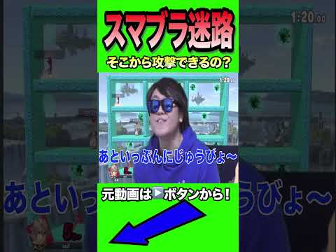 スマブラ迷路ステージでエグい煽りキメるやつ