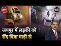 Jaipur Car Accident: कहासुनी के बाद गुस्‍साए शख्‍स ने दो लोगों पर चढ़ाई कार | Khabron Ki Khabar