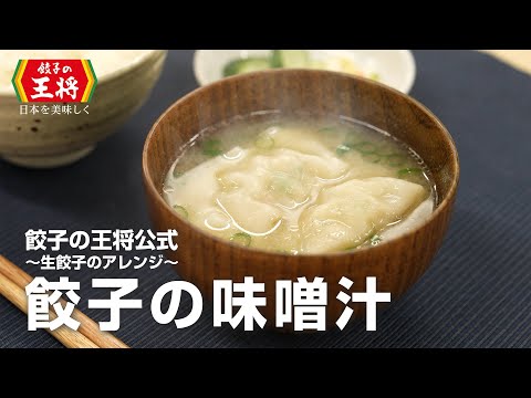 【餃子の王将公式レシピ】生餃子のアレンジレシピ：餃子の味噌汁