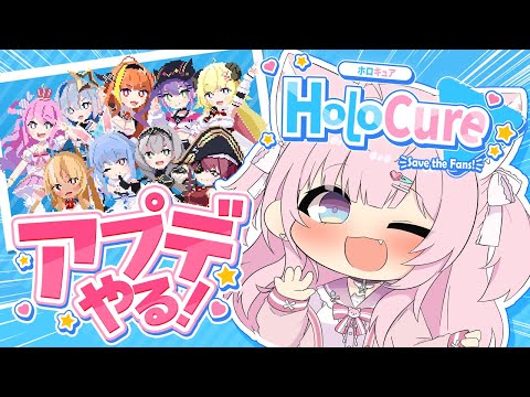 【HoloCure】3期生＆4期生追加なアプデがきちゃああああ！！！！！✨【博衣こより/ホロライブ】