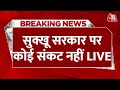 Himachal Pradesh Politics LIVE News: हिमाचल से बड़ी खबर, CM Sukhu की सरकार पर कोई खतरा नहीं | AajTak
