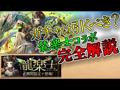 明日開催！龍楽士ガチャは引くべき？全キャラ完全解説！★5がつええ！【パズドラ】