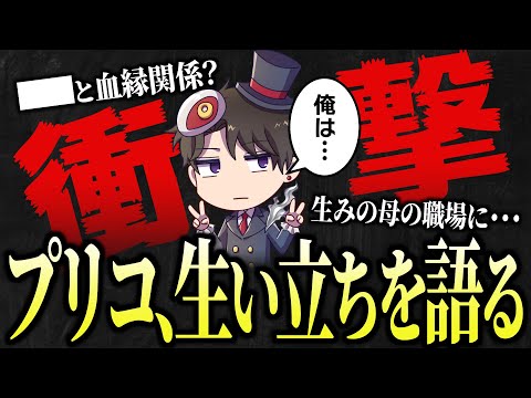 【第五人格】プリコが初めて語った衝撃の生い立ち