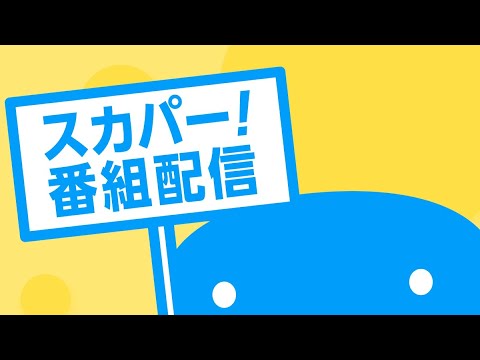 【スカパー！番組配信】番組配信視聴ガイド（動画）