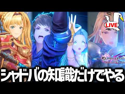 シャドバしか知らない男の初見グラブルリリンク【蒼空の六竜ローテ落ち記念】