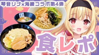 【麺工房海練 様×琴音リナコラボ】感謝の第4弾！！冷やし麺試食します🍜🍥 #PR【琴音リナ/Vtuber・Vsinger】