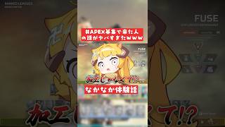 Xの #APEX募集 で来た人の話がマジでやばすぎたwww #APEX #おしゅ