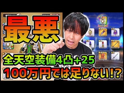 【ドラクエウォーク】100万円じゃ足りない...『天空シリーズ』4凸+25が鬼畜過ぎる!!【ぎこちゃん】