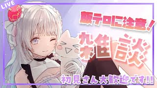 【縦型雑談】ゆるっとお話しながら飯テロを見たりする雑談🍰 初見さんROMさん大歓迎です🎀 【#夢咲ゆん / #shorts /Vtuber】