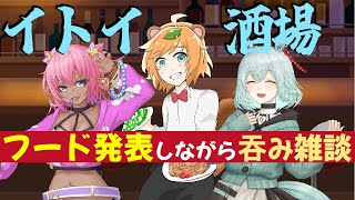 【 #イトイ酒場 / お笑い芸人 】 芸人 Vtuber 主催のリアル居酒屋イベント吞み告知配信【 イトイシュン 】