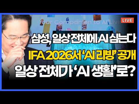 삼성 AI가 집을 바꾼다…일상 전체가 ‘AI 생활’로?