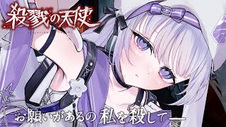[ 殺戮の天使 ] 完全初見で気になってたゲームをします【ルゥネルジーニアス/いちプロ/そらびん】