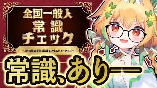 【出陣】全国一般人常識チェック【神回】