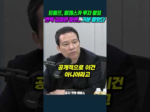 트럼프, 알래스카 투자 발표, 반박 김정관 장관.. 기분 좋았다 #김희교