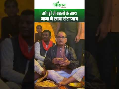 Shivraj Singh Chouhan ने गांव वालों के साथ बैठकर खाई रोटी और बांटा उनका दुख। MP NEWS। #shortvideo