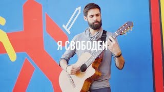 Кипелов - Я свободен (Кавер одним пальцем на гитаре by THETOUGHBEARD)