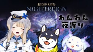 【 ELDEN RING NIGHTREIGN 】夜に現れし獣達【ルンルン/にじさんじ】