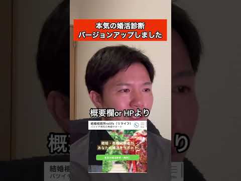 本気の婚活診断をバージョンアップしました #バツイチ #再婚 #婚活 #結婚 #結婚相談所 #shorts