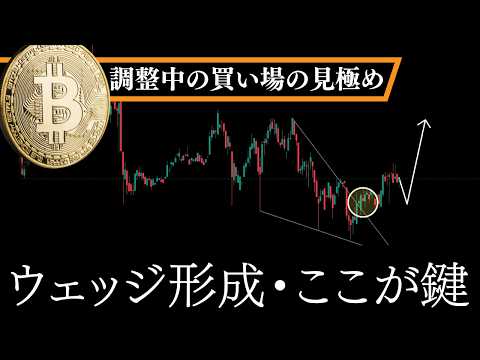ビットコイン「ウェッジ形成、ロング狙いの好機」時間調整で準備完了【BTC分析】