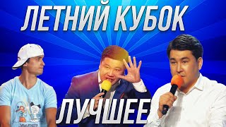 КВН Летний Кубок /Лучшее