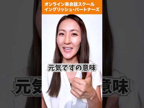 【レイニー先生のショート英語】“I’m good.”って本当に「元気」って意味?#英会話 #英語学習 #英会話海外留学 #英語 #留学 #海外