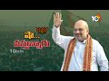 LIVE : ప్రచారంలో జోరు పెంచిన బీజేపీ | Amit Shah Election campaign In Telugu States | 10TV  - 00:00 min - News - Video