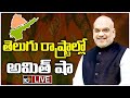 LIVE : ప్రచారంలో జోరు పెంచిన బీజేపీ | Amit Shah Election campaign In Telugu States | 10TV
