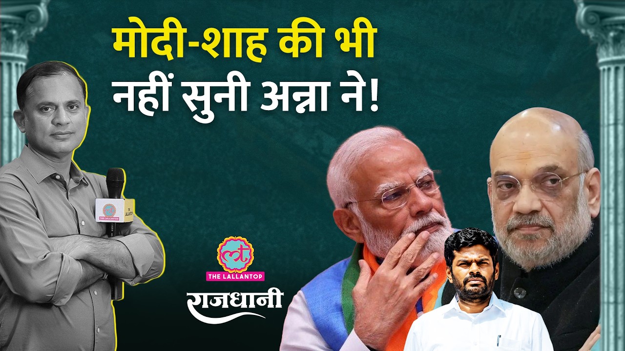 Annamalai ने BJP को दिखाया ठेंगा? Amit Shah से मीटिंग की कहानी | Tamil Nadu | Rajdhani
