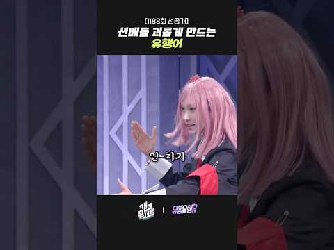 [1188회 선공개] 선배들 괴롭게 만드는 유행어 | 개그콘서트 Gagconcert | KBS 260830 방송