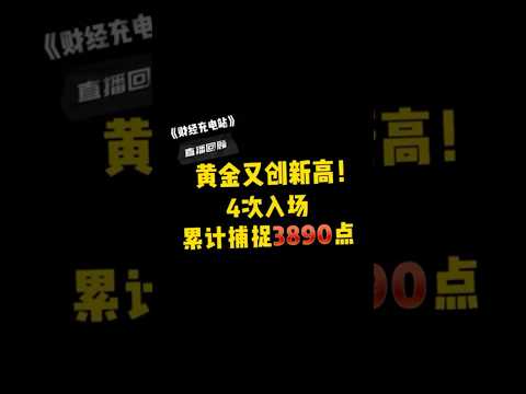 如何抓住黄金上涨趋势？这些关键区域你必须知道！ #gold #投資 #外汇 #btc  #黄金 #交易 #trading