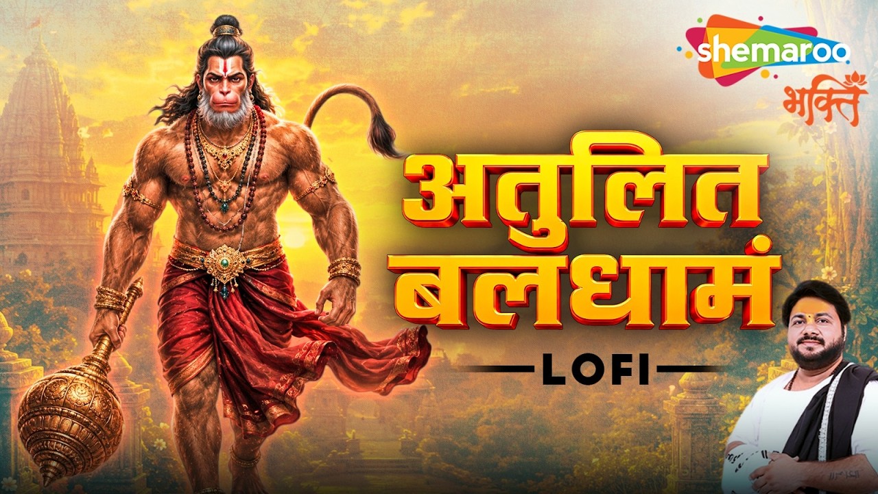 Atulit Baldhamam Lo Fi - Rasraj Ji Maharaj | Bajrangbali Bhajan | Hanuman Song | Bajrangbali Song