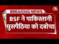 BREAKING NEWS: पाक बॉर्डर पर BSF ने दबोचा घुसपैठिया, 1 पिस्टल, 05 राउंड गोलियां बरामद | Aaj Tak News