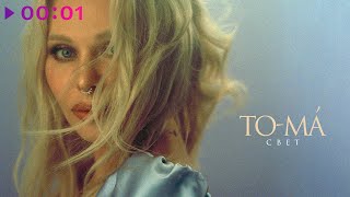 To-ma — Свет | Official Audio | 2022