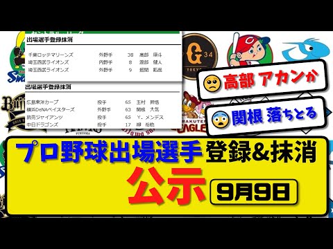 【公示】プロ野球 出場選手登録＆抹消 公示9月9日発表｜広島玉村 横浜関根 巨人メンデス 中日柳 ロッテ高部 西武渡部&蛭間ら抹消|【最新・まとめ・反応集・なんJ・2ch】