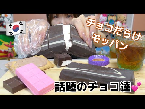 【韓国】ピスマニエチョコって知ってる?これ不思議な食感で美味しい。マシュマロチョコなども一緒に。