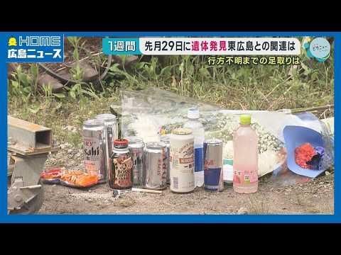 男性遺体発見から1週間 東広島市“殺人・放火”との関連は？｜HOME広島ニュース