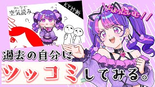 【企画】過去の自分の配信にツッコミしてみる。【アイカツアカデミー！/凛堂たいむ】