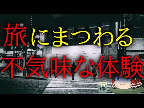 スレシリーズ『旅にまつわる不気味な体験』