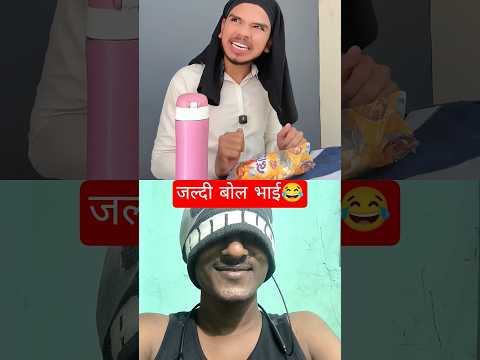 जल्दी बोल भाई😂#funny#shorts#viral#comedy #youtubeshorts