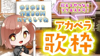 【アカペラ歌枠 / Talking & Singing】配信3年目にして初の試みですね【響生エリカ / 新人Vtuber】