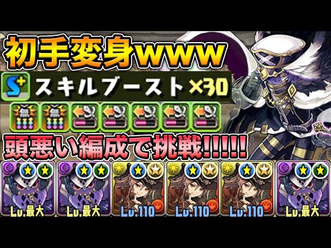 スキブ30！初手変身のユークスループ編成が頭悪すぎたwww火力は相変わらず凄まじい！暗月鍵の勇者ユークス【スー☆パズドラ】