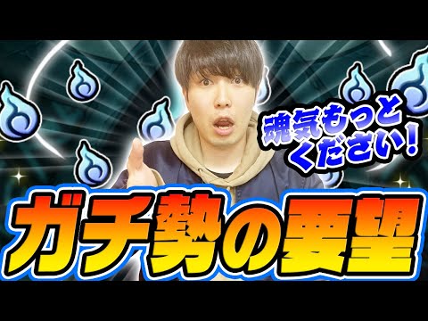 【モンスト】魂気を沢山ください！やり込むほど足りなくなります！【ガチ勢宮坊の要望】