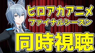 【 同時視聴 】 アニメヒロアカ、ファイナルシーズン！168話 【 リクム / どっとライブ 】