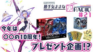 【裏RADIO #21】ゲーム紹介と雑談！盛り沢山の回！！