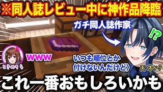 新ホロ鯖同人誌を元作家として流石のレビューをする中で神作品に出会う火威青【ホロライブ/ホロライブ切り抜き】