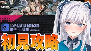 【 🔴 アークナイツ / VTuber 】初見『視像博物館』新イベント攻略！理解できるのかーー！！