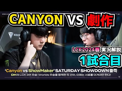 デビューから5年間一緒だった2人 - GENG vs DK 1試合目 - LCK SPRING2024実況解説