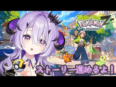 『 Pokémon LEGENDS Z-A 』ポケモンたのしい～.ᐟ.ᐟ今日も大冒険 .ᐟ.ᐟ『綺音れむ / Varium』