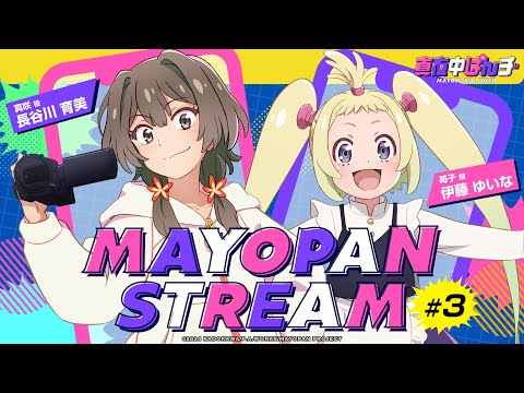 【真夜中ぱんチ】WEBラジオ「MAYOPAN STREAM」#3｜ゲスト：伊藤ゆいな(苺子役)