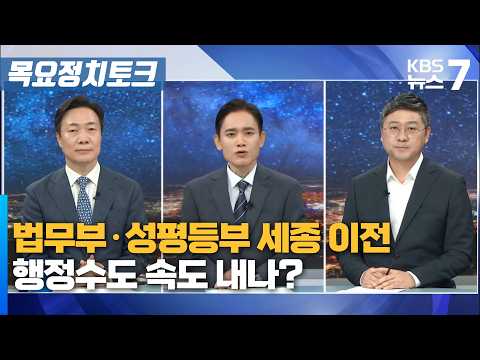 법무부·성평등부 세종 이전…행정수도 속도 내나? / KBS 뉴스7 대전 세종 충남 [목요정치토크]-9월 3일 (목)